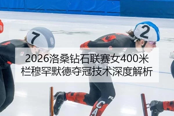luo-sang-zuan-shi-lian-sai-nv-mi-lan-mu-han-mo-de-duo-guan-ji-shu-shen-du-jie-xi-2-431.jpg