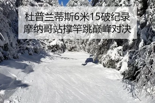 杜普兰蒂斯6米15破纪录 摩纳哥站撑竿跳巅峰对决