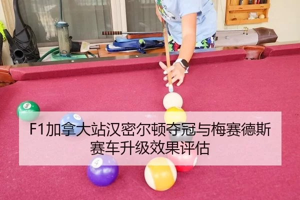 jia-na-da-zhan-han-mi-er-dun-duo-guan-yu-mei-sai-de-si-sai-che-sheng-ji-xiao-guo-ping-gu-2-602.jpg