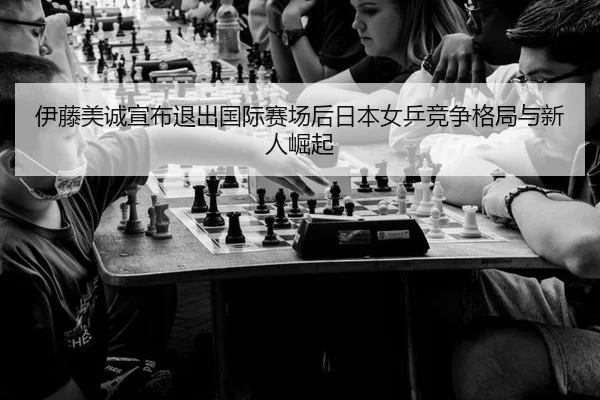 yi-teng-mei-cheng-xuan-bu-tui-chu-guo-ji-sai-chang-hou-ri-ben-nv-ping-jing-zheng-ge-ju-yu-xin-ren-jue-qi-2-929.jpg