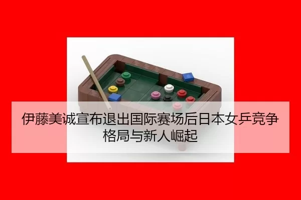 yi-teng-mei-cheng-xuan-bu-tui-chu-guo-ji-sai-chang-hou-ri-ben-nv-ping-jing-zheng-ge-ju-yu-xin-ren-jue-qi-3-793.jpg