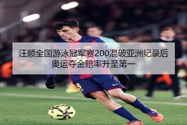 wang-shun-quan-guo-you-yong-guan-jun-sai-hun-po-ya-zhou-ji-lu-hou-ao-yun-duo-jin-pei-lv-sheng-zhi-di-yi-3-824.jpg