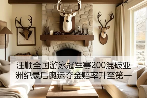 汪顺全国游泳冠军赛200混破亚洲纪录后奥运夺金赔率升至第一