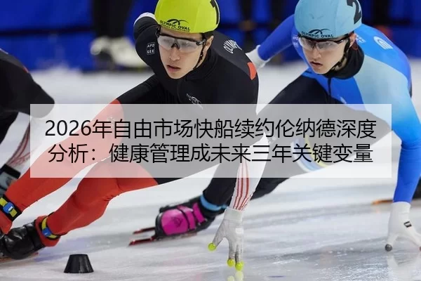 nian-zi-you-shi-chang-kuai-chuan-xu-yue-lun-na-de-shen-du-fen-xi-jian-kang-guan-li-cheng-wei-lai-san-nian-guan-jian-2-314.jpg