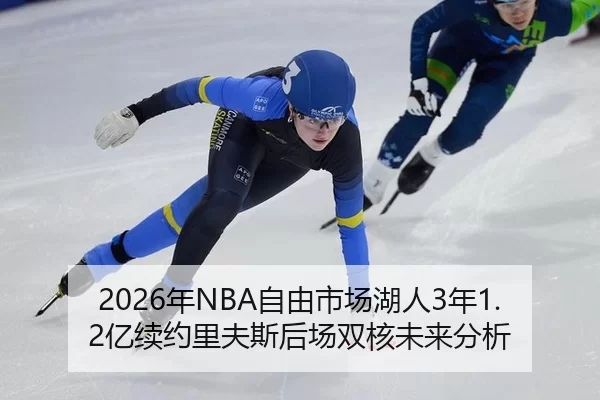 2026年NBA自由市场湖人3年1.2亿续约里夫斯后场双核未来分析